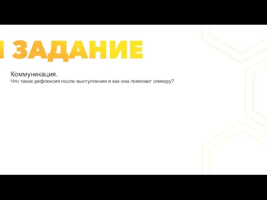 Коммуникация. Что такое рефлексия после выступления и как она помогает спикеру?