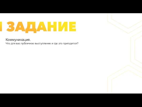 Коммуникация. Что для вас публичное выступление и где это пригодится?