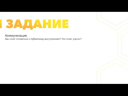 Коммуникация. Как стоит готовиться к публичному выступлению? Что стоит учесть?