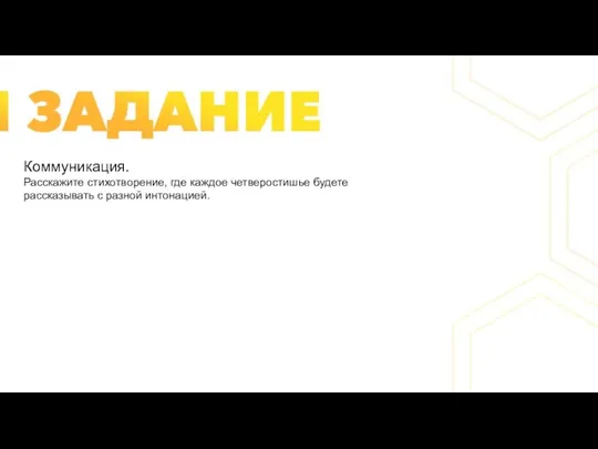 Коммуникация. Расскажите стихотворение, где каждое четверостишье будете рассказывать с разной интонацией.