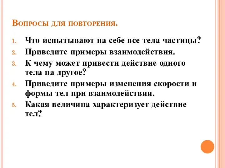 Вопросы для повторения. Что испытывают на себе все тела частицы? Приведите примеры