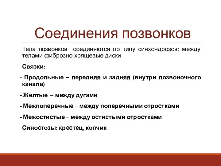 Соединения позвонков Тела позвонков соединяются по типу синхондрозов: между телами фиброзно-хрящевые диски