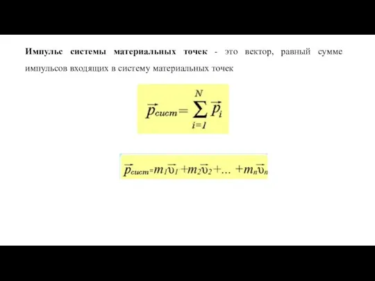 Импульс системы материальных точек - это вектор, равный сумме импульсов входящих в систему материальных точек