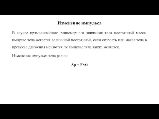 Изменение импульса В случае прямолинейного равномерного движения тела постоянной массы импульс тела