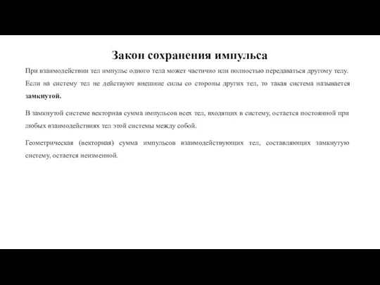 Закон сохранения импульса При взаимодействии тел импульс одного тела может частично или