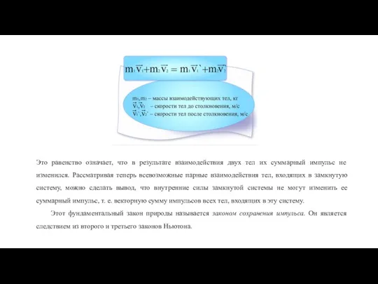 Это равенство означает, что в результате взаимодействия двух тел их суммарный импульс