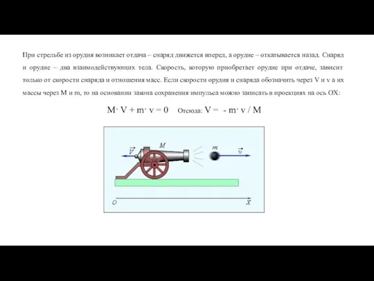 При стрельбе из орудия возникает отдача – снаряд движется вперед, а орудие