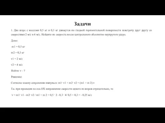 Задачи 1. Два шара с массами 0,5 кг и 0,3 кг движутся