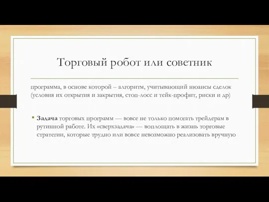 Торговый робот или советник программа, в основе которой – алгоритм, учитывающий нюансы