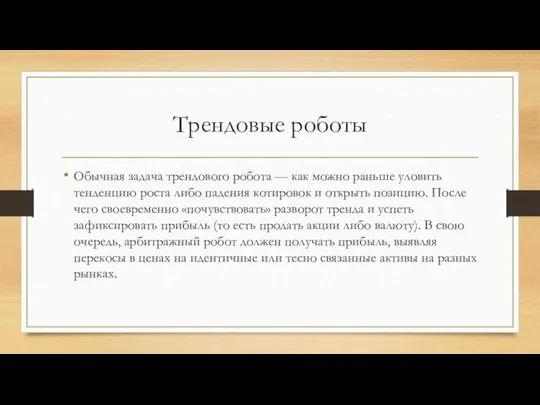 Трендовые роботы Обычная задача трендового робота — как можно раньше уловить тенденцию