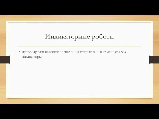 Индикаторные роботы используют в качестве сигналов на открытие и закрытие сделок индикаторы