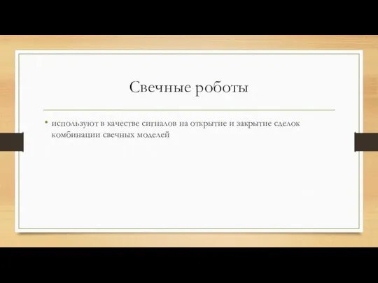 Свечные роботы используют в качестве сигналов на открытие и закрытие сделок комбинации свечных моделей