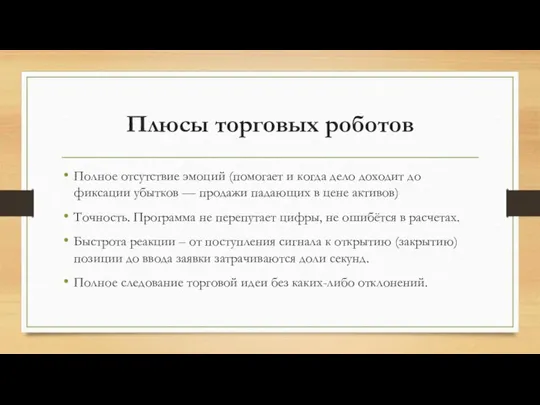 Плюсы торговых роботов Полное отсутствие эмоций (помогает и когда дело доходит до