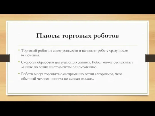 Плюсы торговых роботов Торговый робот не знает усталости и начинает работу сразу