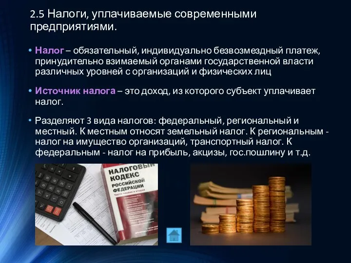 2.5 Налоги, уплачиваемые современными предприятиями. Налог – обязательный, индивидуально безвозмездный платеж, принудительно