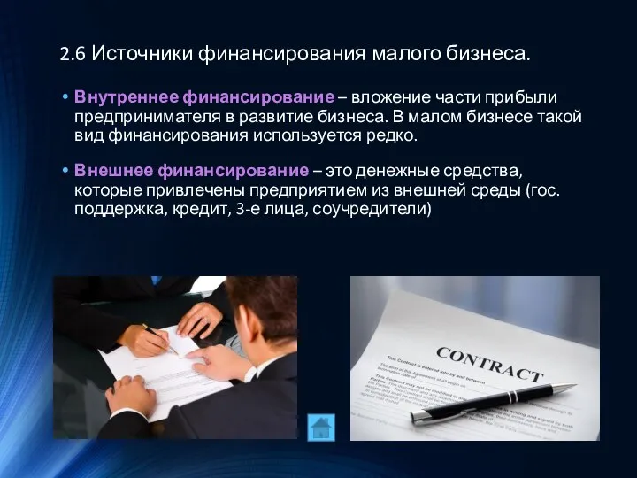 2.6 Источники финансирования малого бизнеса. Внутреннее финансирование – вложение части прибыли предпринимателя