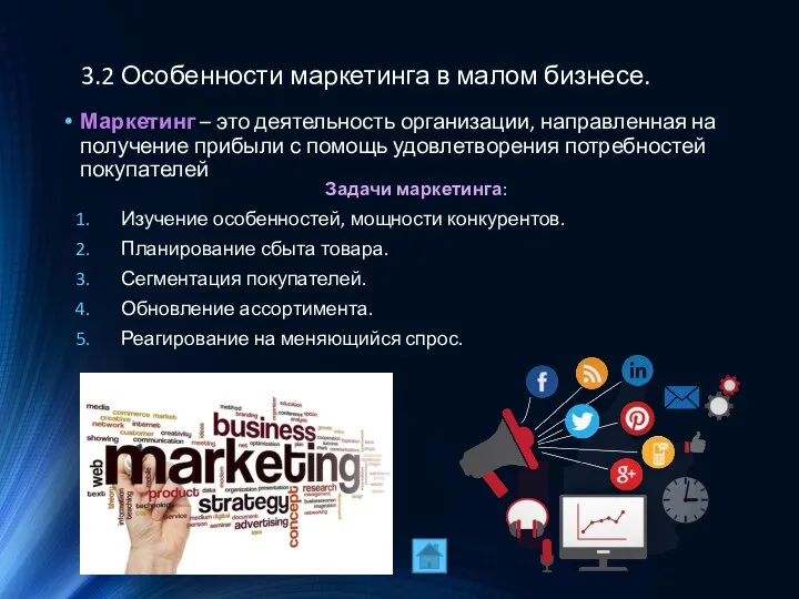 3.2 Особенности маркетинга в малом бизнесе. Маркетинг – это деятельность организации, направленная