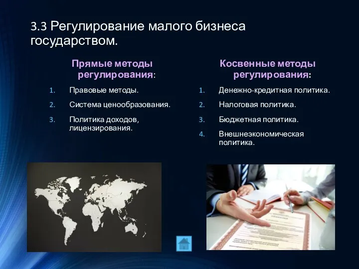 3.3 Регулирование малого бизнеса государством. Прямые методы регулирования: Правовые методы. Система ценообразования.