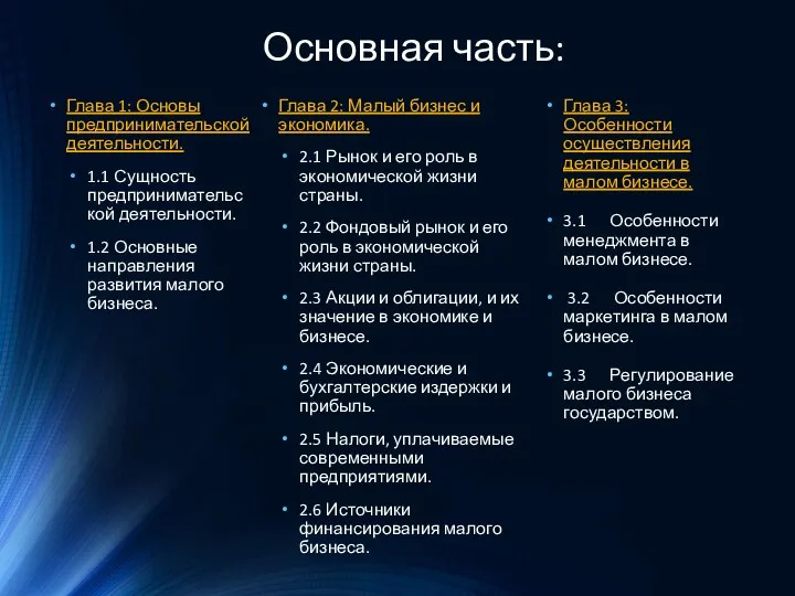 Основная часть: Глава 1: Основы предпринимательской деятельности. 1.1 Сущность предпринимательской деятельности. 1.2