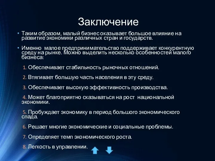 Заключение Таким образом, малый бизнес оказывает большое влияние на развитие экономики различных