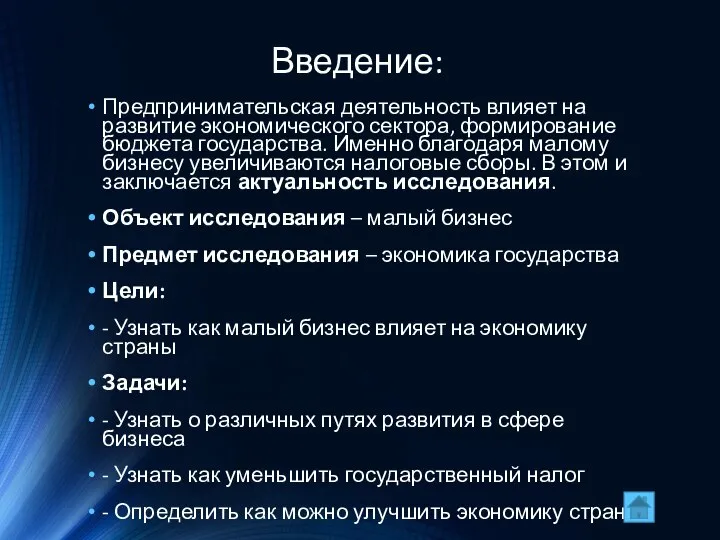 Введение: Предпринимательская деятельность влияет на развитие экономического сектора, формирование бюджета государства. Именно