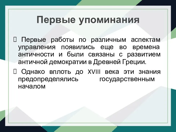 Первые упоминания Первые работы по различным аспектам управления появились еще во времена