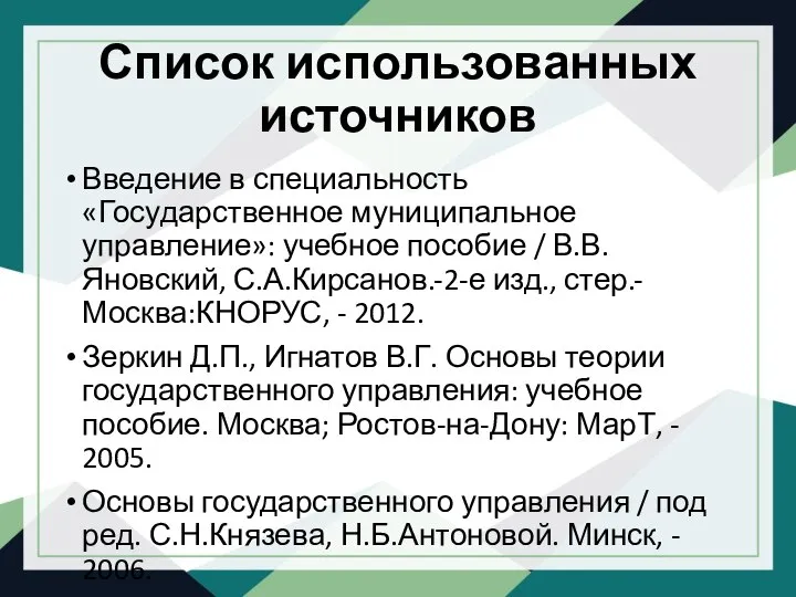 Список использованных источников Введение в специальность «Государственное муниципальное управление»: учебное пособие /