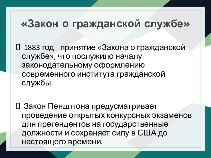 «Закон о гражданской службе» 1883 год - принятие «Закона о гражданской службе»,