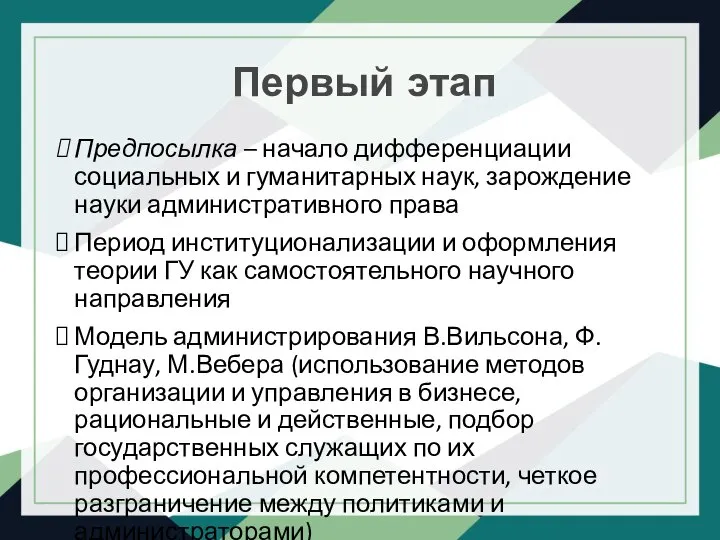 Первый этап Предпосылка – начало дифференциации социальных и гуманитарных наук, зарождение науки