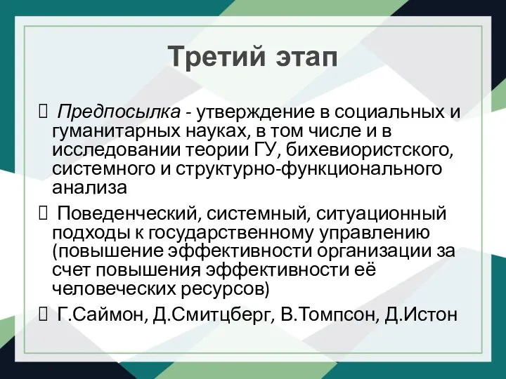 Третий этап Предпосылка - утверждение в социальных и гуманитарных науках, в том