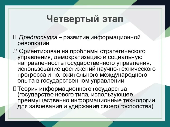 Четвертый этап Предпосылка – развитие информационной революции Ориентирован на проблемы стратегического управления,