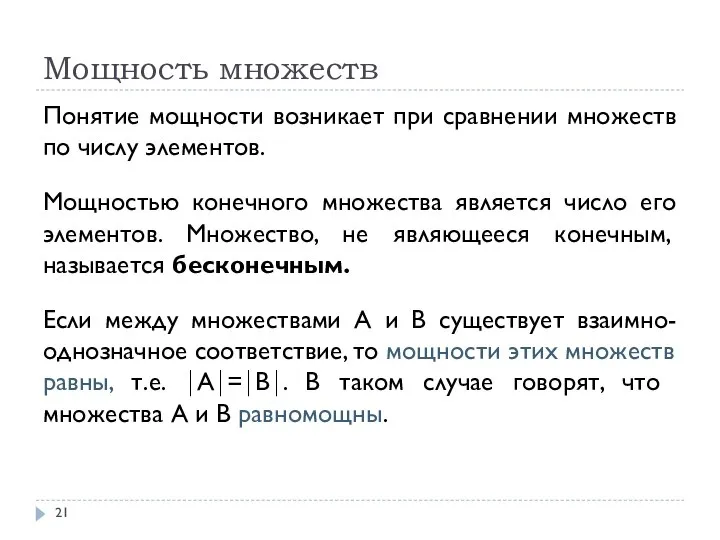 Мощность множеств Понятие мощности возникает при сравнении множеств по числу элементов. Мощностью