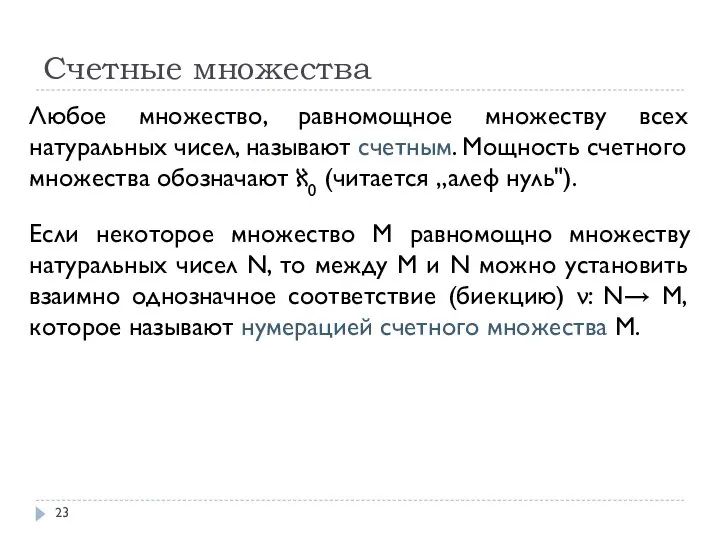 Счетные множества Любое множество, равномощное множеству всех натуральных чисел, называют счетным. Мощность