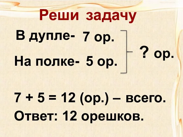 В дупле- На полке- 7 ор. 5 ор. ? ор. 7 +