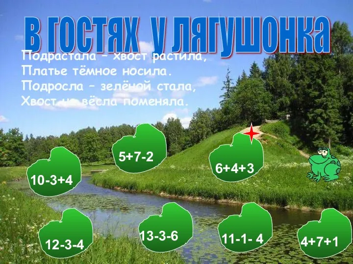 6+4+3 13-3-6 4+7+1 12-3-4 5+7-2 10-3+4 11-1- 4 в гостях у лягушонка