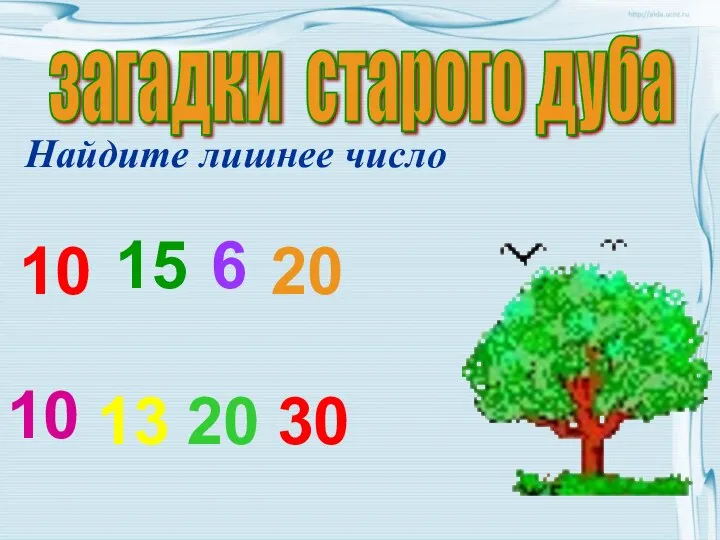 загадки старого дуба Найдите лишнее число 10 15 6 20 10 13 20 30