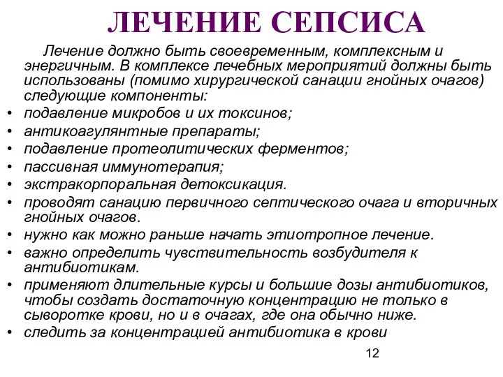 ЛЕЧЕНИЕ СЕПСИСА Лечение должно быть своевременным, комплексным и энергичным. В комплексе лечебных