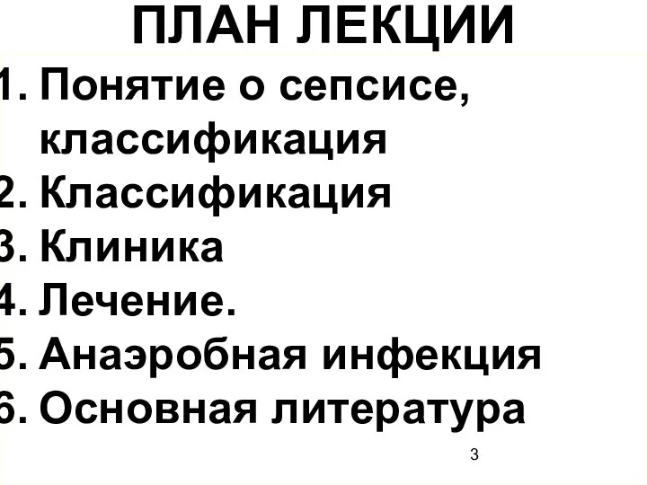 ПЛАН ЛЕКЦИИ Понятие о сепсисе, классификация Классификация Клиника Лечение. Анаэробная инфекция Основная литература