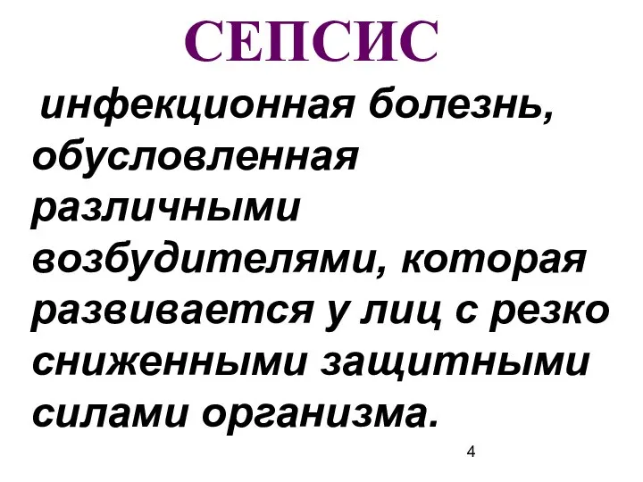 СЕПСИС инфекционная болезнь, обусловленная различными возбудителями, которая развивается у лиц с резко сниженными защитными силами организма.