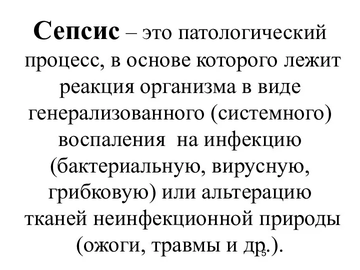 Сепсис – это патологический процесс, в основе которого лежит реакция организма в