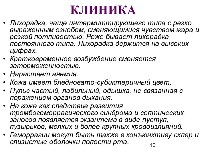 КЛИНИКА Лихорадка, чаще интермиттирующего типа с резко выраженным ознобом, сменяющимися чувством жара