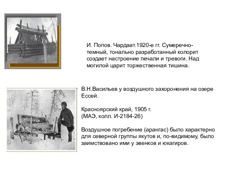 И. Попов. Чардаат.1920-е гг. Сумеречно-темный, тонально разработанный колорит создает настроение печали и