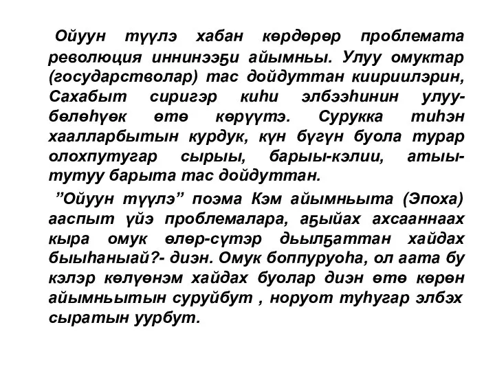 Ойуун түүлэ хабан көрдөрөр проблемата революция иннинээҕи айымньы. Улуу омуктар (государстволар) тас