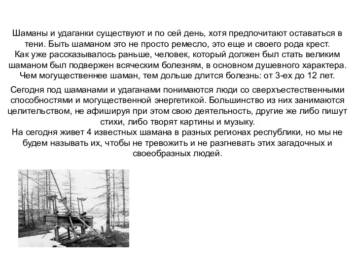 Шаманы и удаганки существуют и по сей день, хотя предпочитают оставаться в