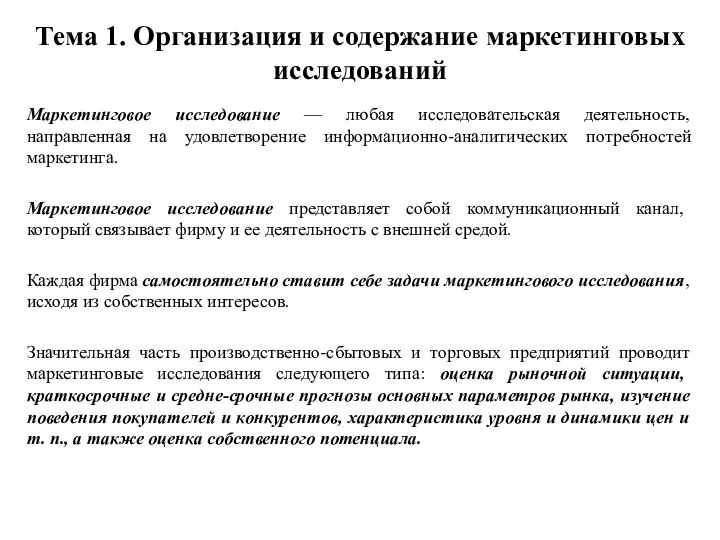 Тема 1. Организация и содержание маркетинговых исследований Маркетинговое исследование — любая исследовательская