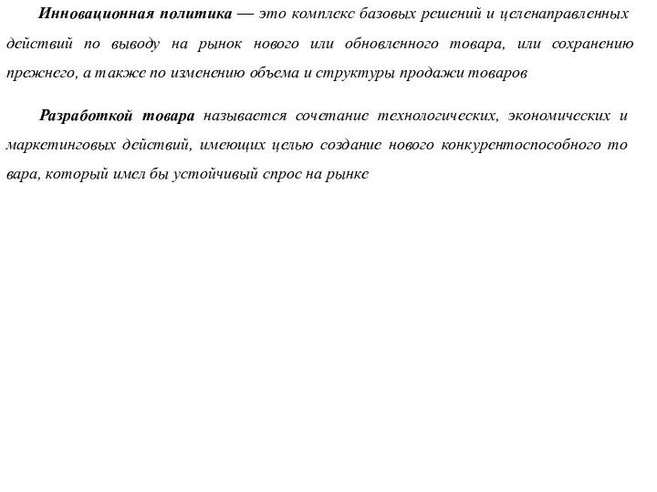 Инновационная политика — это комплекс базовых решений и целенаправлен­ных действий по выводу