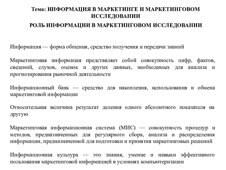 Тема: ИНФОРМАЦИЯ В МАРКЕТИНГЕ И МАРКЕТИНГОВОМ ИССЛЕДОВАНИИ РОЛЬ ИНФОРМАЦИИ В МАРКЕТИНГОВОМ ИССЛЕДОВАНИИ