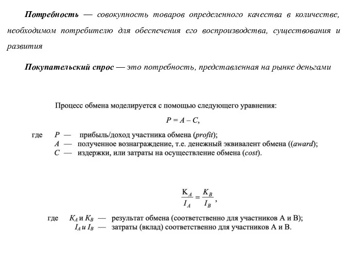 Потребность — совокупность товаров определенного качества в количестве, необходимом потребителю для обеспечения