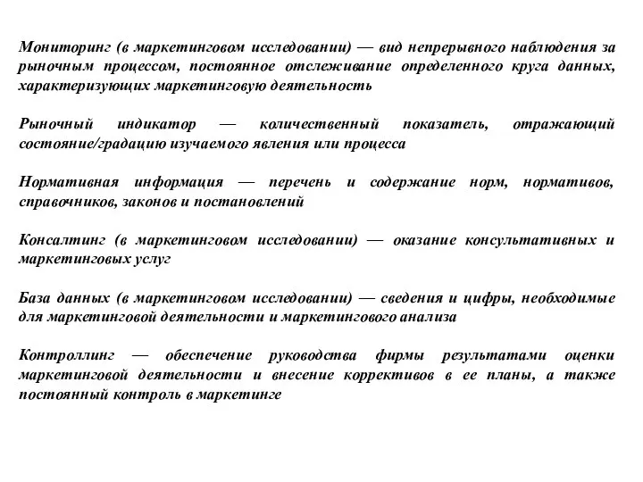 Мониторинг (в маркетинговом исследовании) — вид непрерывного наблюдения за рыночным процессом, постоянное