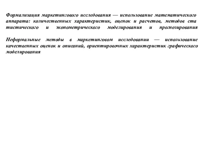 Формализация маркетингового исследования — использование математиче­ского аппарата: количественных характеристик, оценок и расчетов,